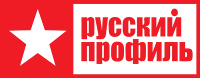 Русский профиль